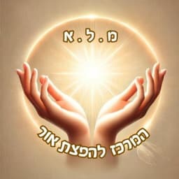 לוגו המרכז להפצת אור