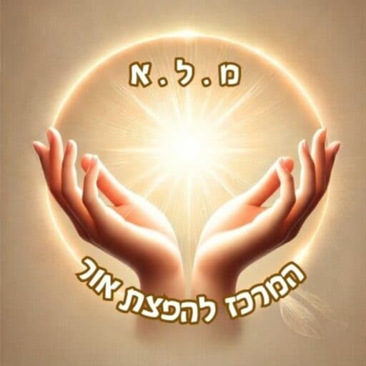 לוגו המרכז להפצת אור