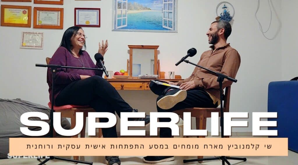 לילך הרשקוביץ בפרק הפודקאסט SUPERLIFE
