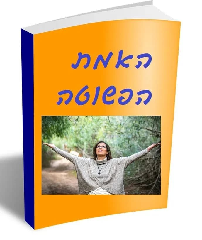קורס דיגיטלי: האמת הפשוטה